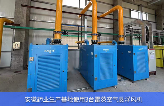 安徽藥業(yè)生產基地3臺95KW空浮