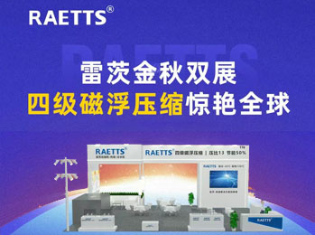 雷茨金秋雙展，四級磁浮壓縮驚艷全球！