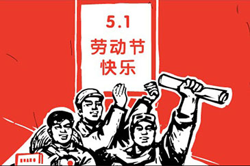 銳天機電2016年五一勞動節放假通知